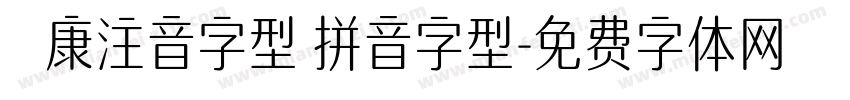 華康注音字型 拼音字型字体转换